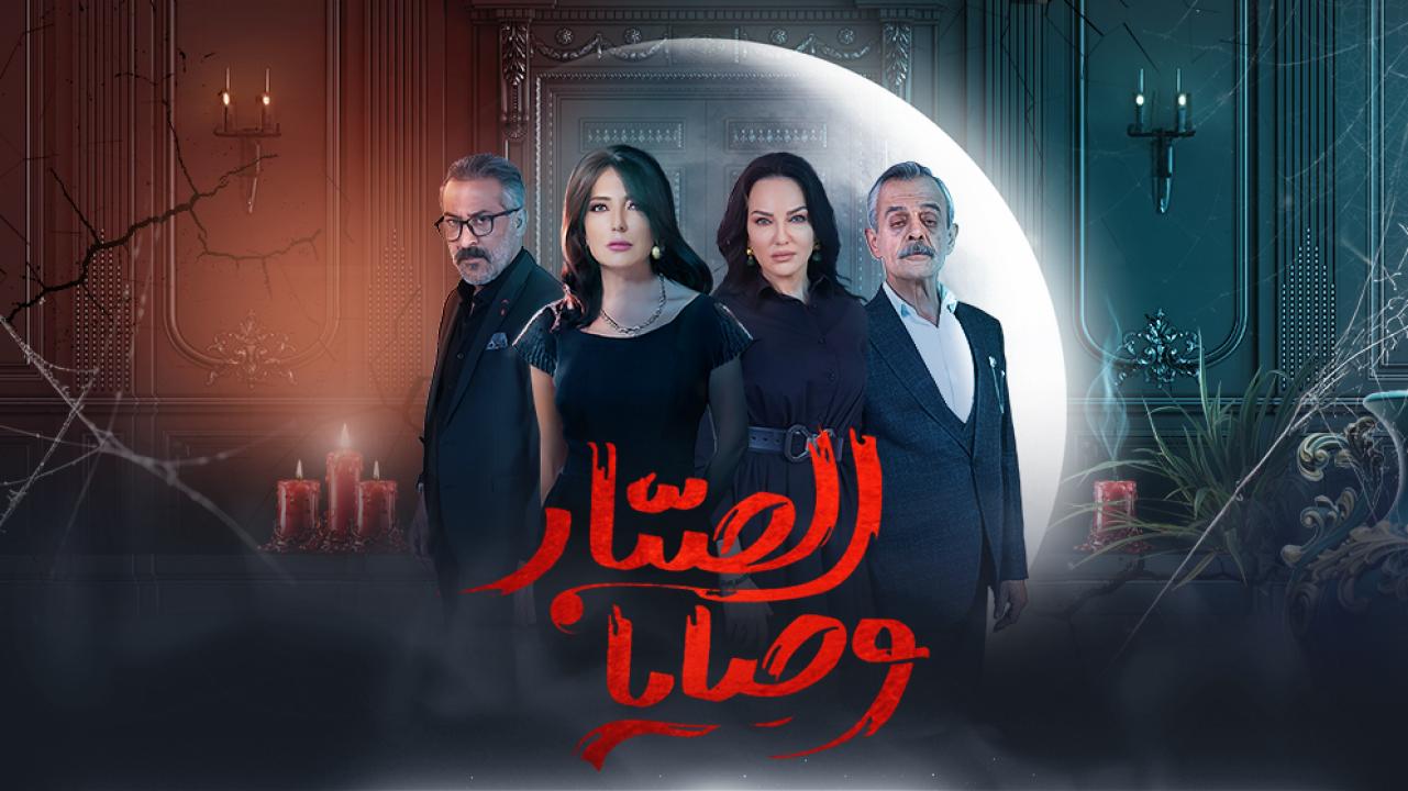 مسلسل وصايا الصبار الحلقة 1 الاولى