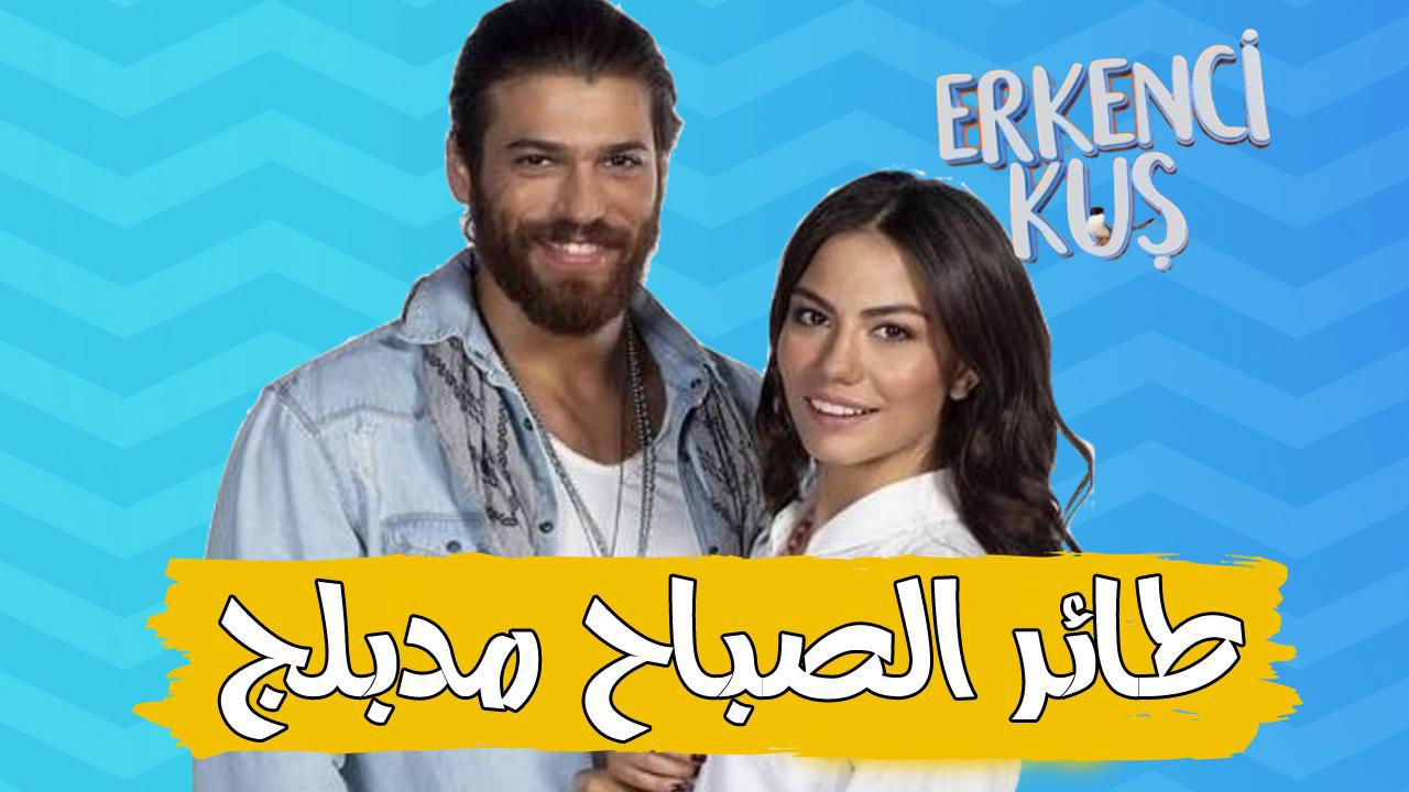 مسلسل طائر الصباح الحلقة 111 مدبلجة