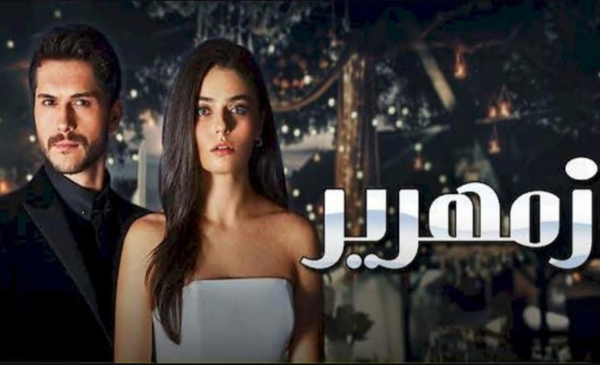 مسلسل زمهرير الحلقة 30 مدبلجة