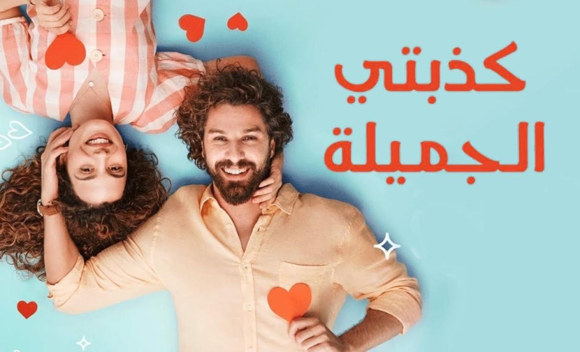 مسلسل كذبتي الحلوة الحلقة 39 مدبلجة