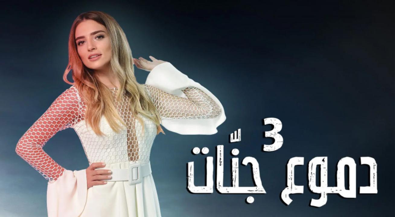 مسلسل دموع جنات الموسم الثالث الحلقة 9 مدبلجة