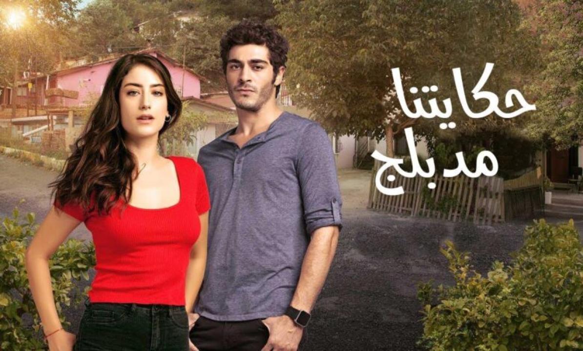 مسلسل حكايتنا الموسم الثانى الحلقة 55 مدبلجة