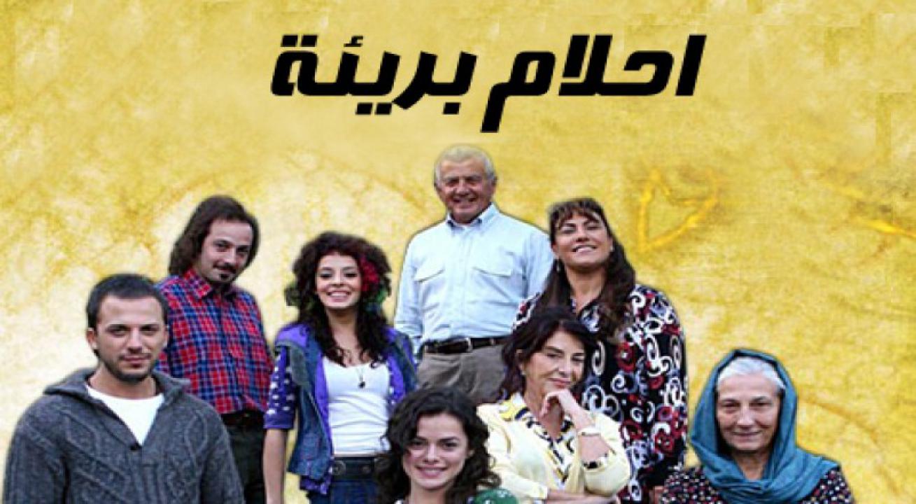 مسلسل احلام بريئة الحلقة 106 مدبلجة