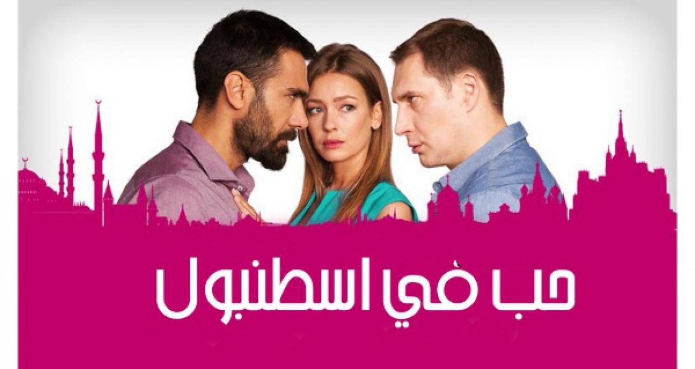 مسلسل حب فى اسطنبول الموسم الثاني الحلقة 20 مدبلجة