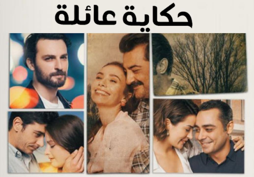 مسلسل حكاية عائلة الحلقة 3 مدبلجة