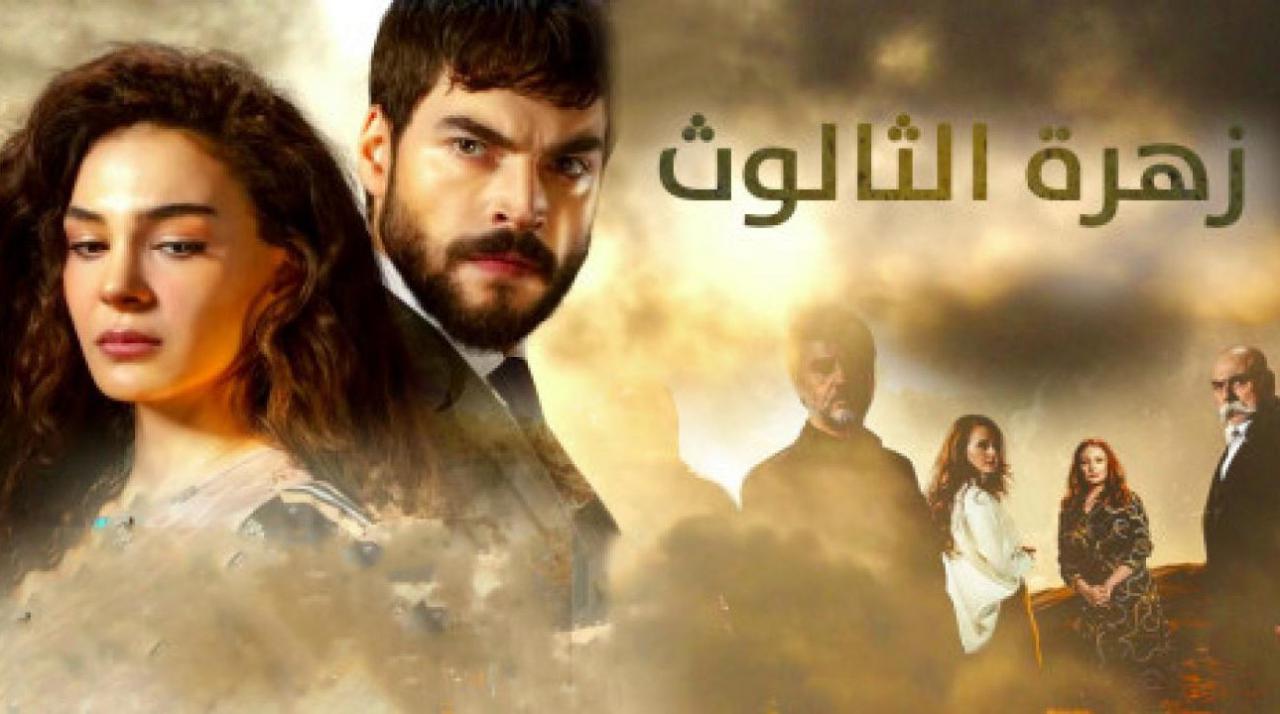 مسلسل زهرة الثالوث الحلقة 51 مدبلجة