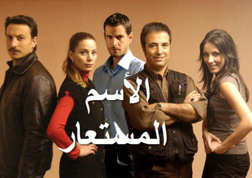 مسلسل الاسم المستعار الحلقة 13 مدبلجة