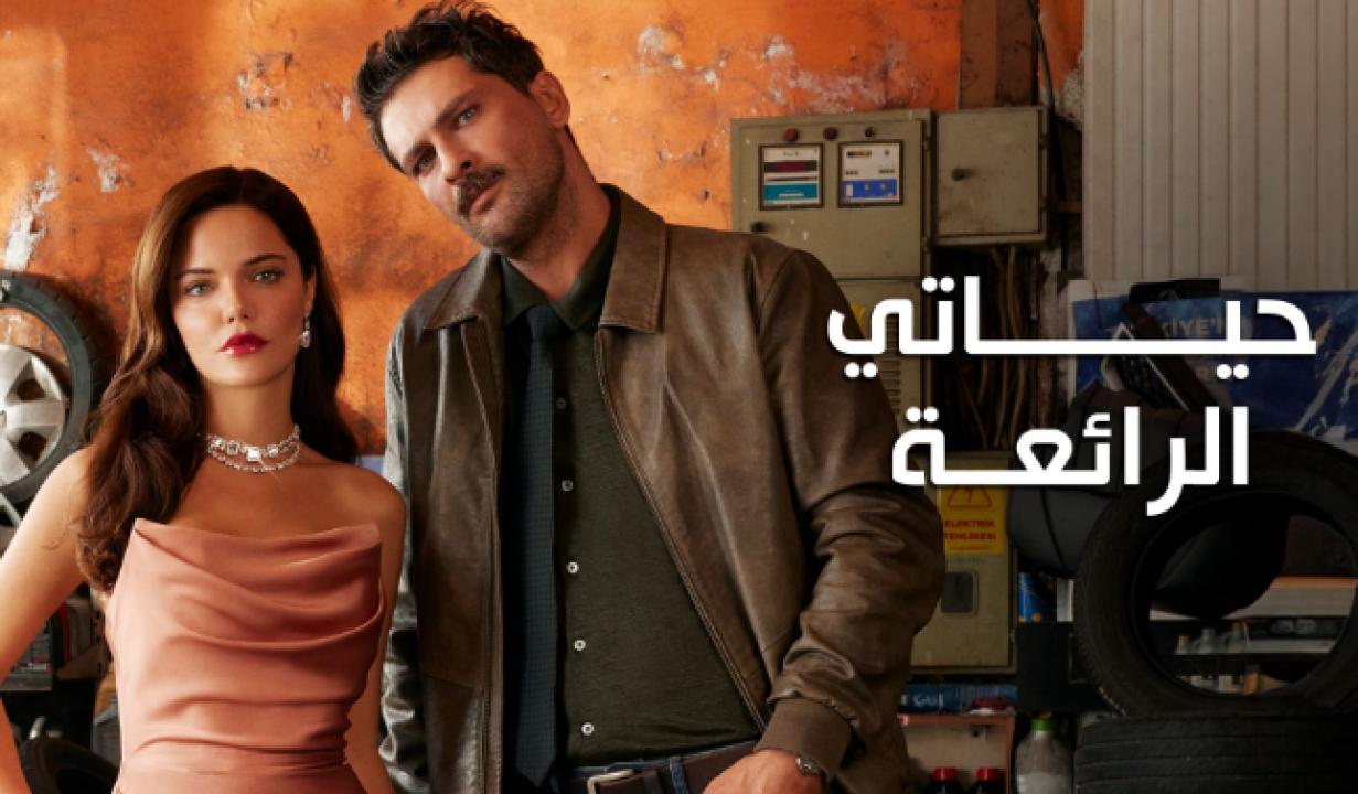 مسلسل حياتي الرائعة الحلقة 91 مدبلجة