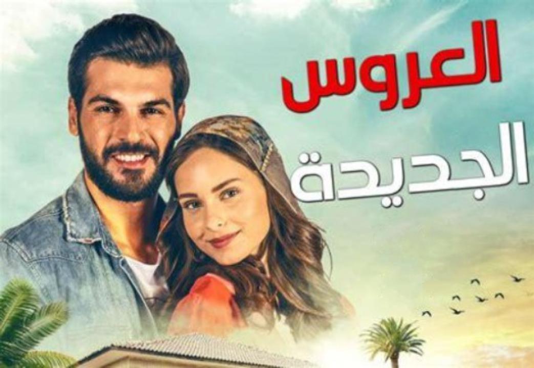 مسلسل العروس الجديدة الحلقة 5 مدبلجة