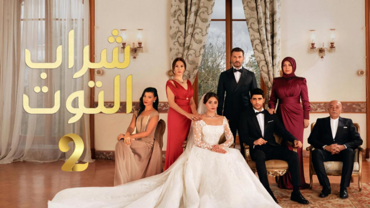 مسلسل شراب التوت 2 الموسم الثاني الحلقة 103 مدبلجة