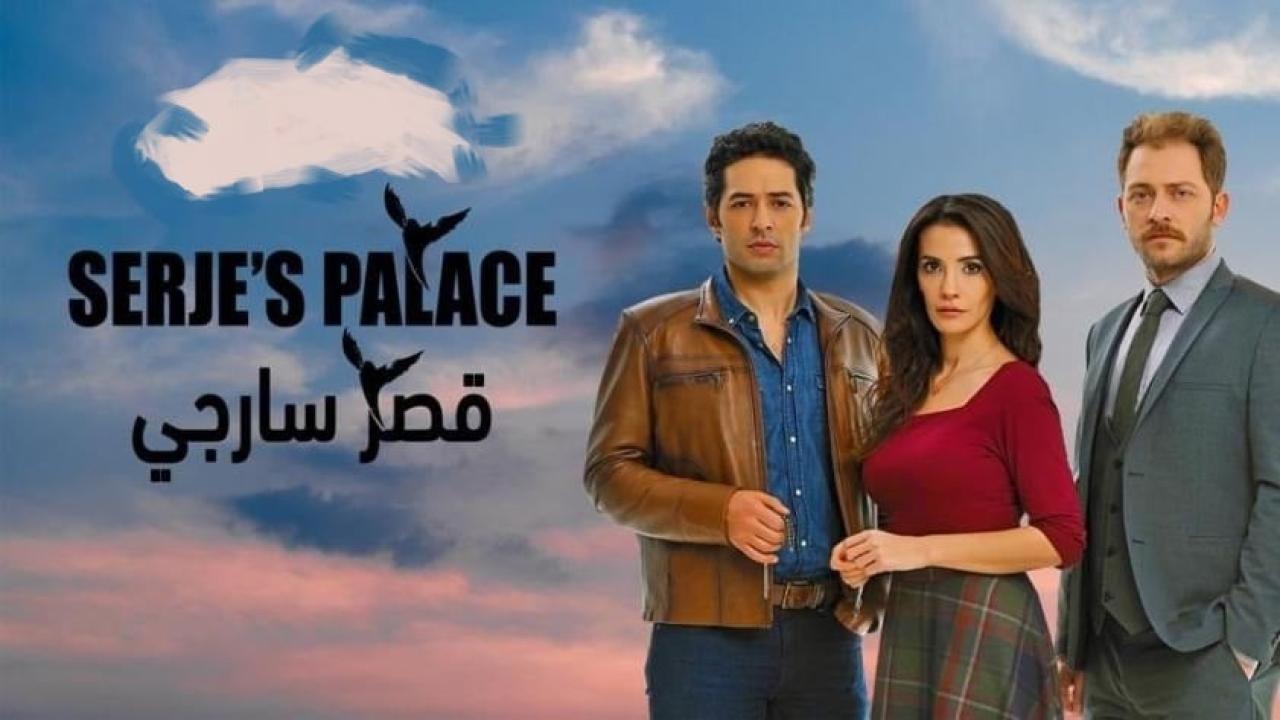 مسلسل قصر سارجي الحلقة 1 مدبلجة