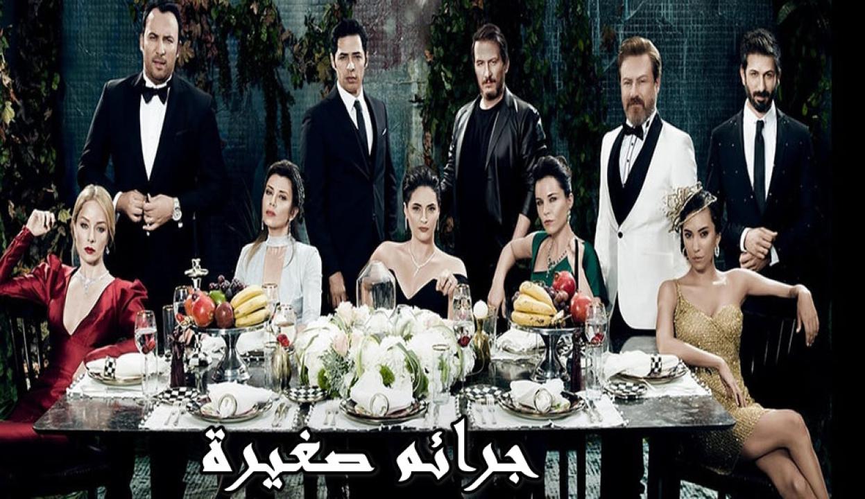 مسلسل جرائم صغيرة الموسم الثاني الحلقة 28 مدبلجة