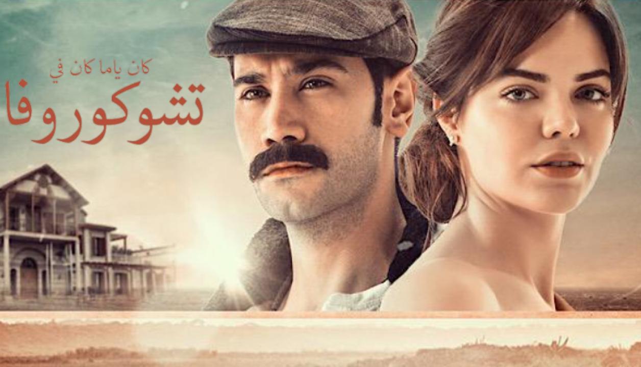 مسلسل كان يا مكان في تشوكوروفا الموسم الاول الحلقة 4 مدبلجة