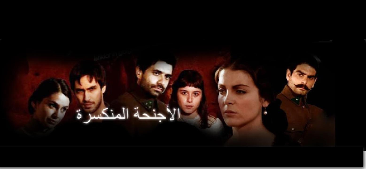 مسلسل الاجنحة المنكسرة الحلقة 62 مدبلجة الأخيرة