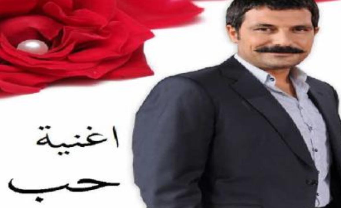 مسلسل اغنية حب الحلقة 69 والاخيرة مدبلجة