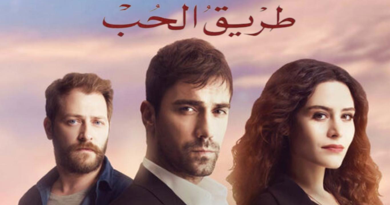 مسلسل طريق الحب الحلقة 2 مدبلجة