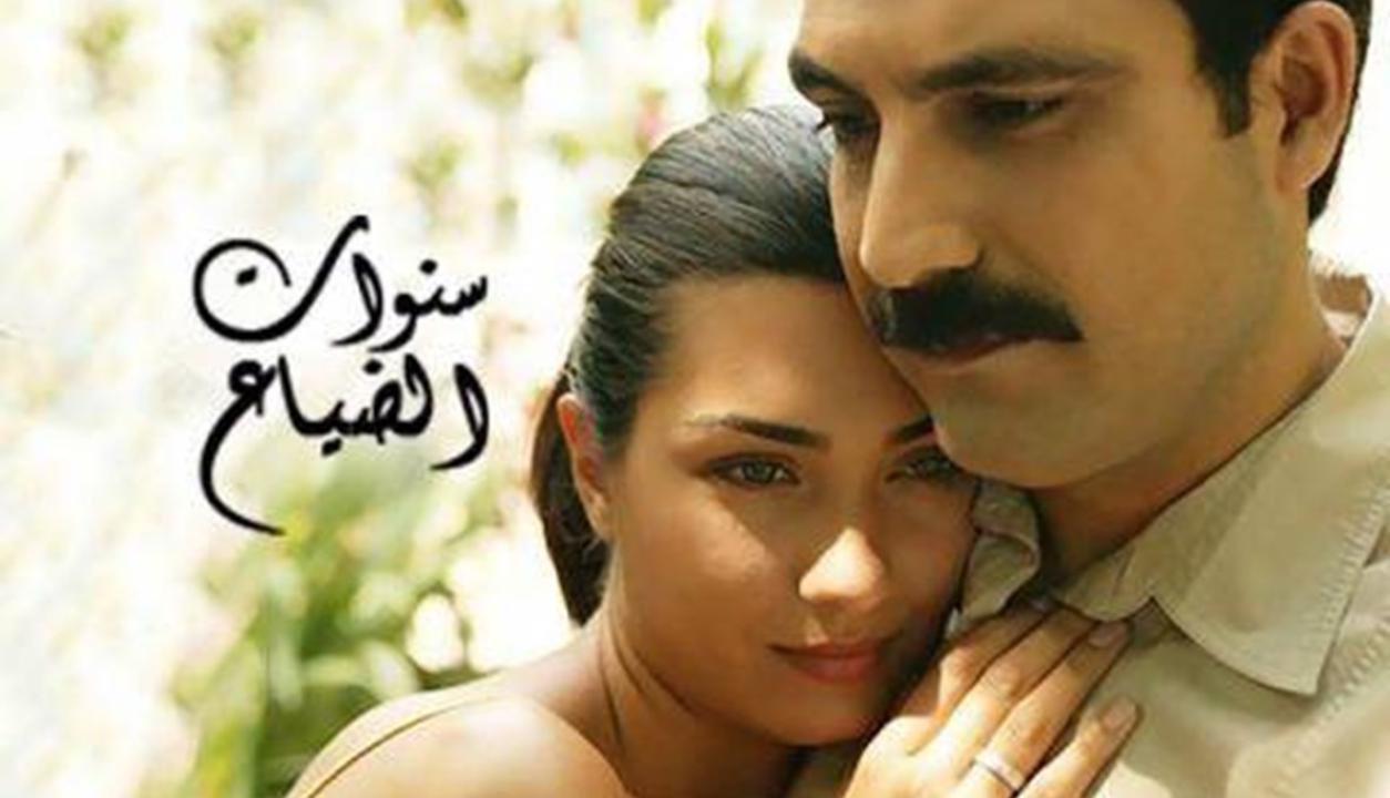 مسلسل سنوات الضياع الحلقة 103 مدبلجة