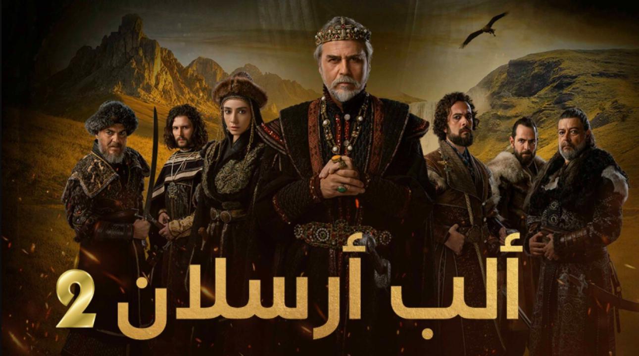 مسلسل الب ارسلان 2 الموسم الثاني الحلقة 114 مدبلجة والأخيرة