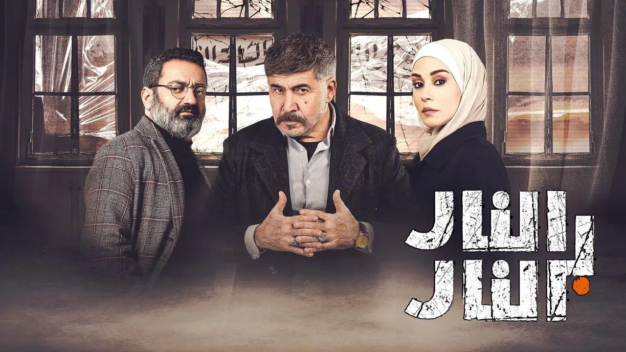 مسلسل النار بالنار