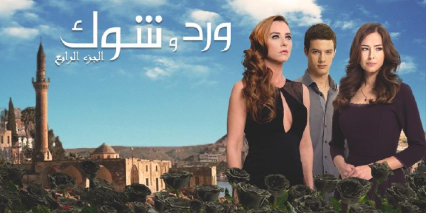 مسلسل ورد وشوك الموسم الرابع الحلقة 19 مدبلجة