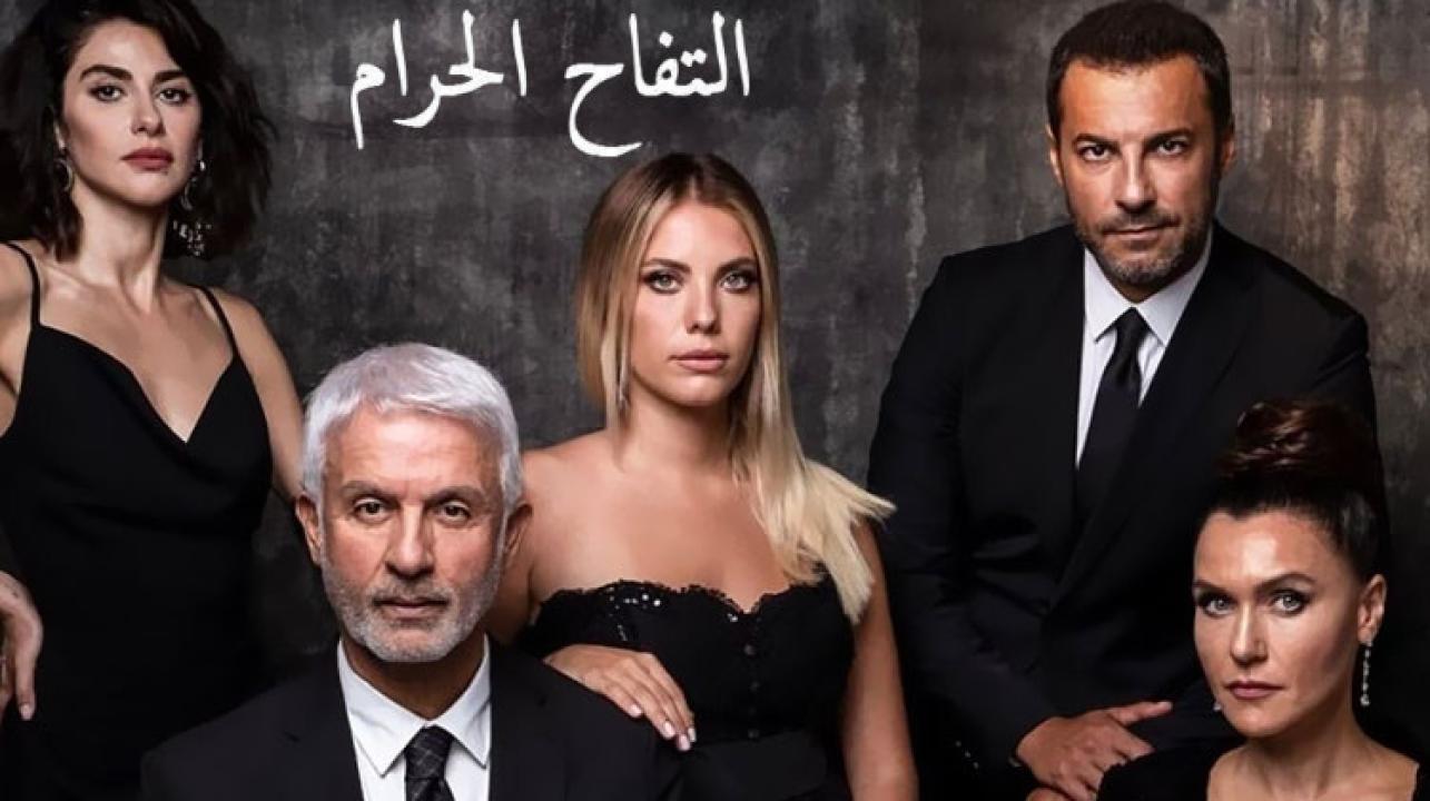 مسلسل التفاح الحرام الموسم الاول الحلقة 5 مدبلجة