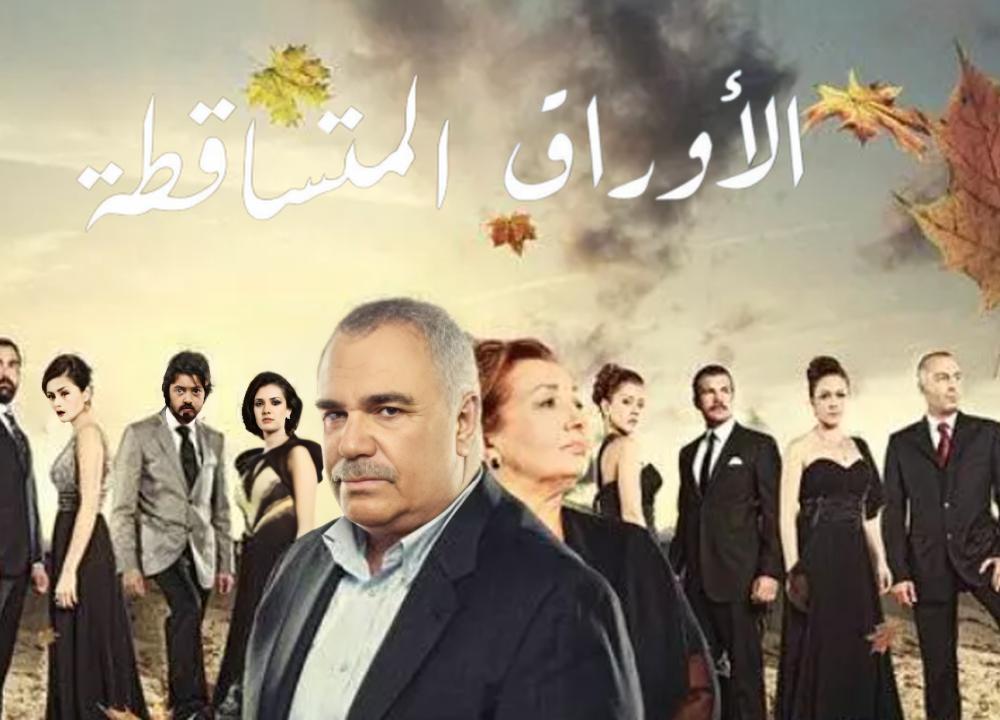 مسلسل الاوراق المتساقطة 5 الموسم الخامس الحلقة 57 مدبلجة