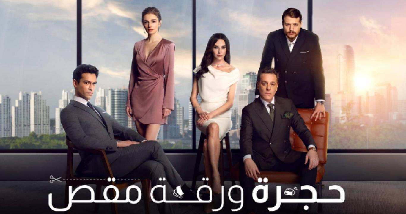 مسلسل حجرة ورقة مقص الحلقة 5 مدبلجة