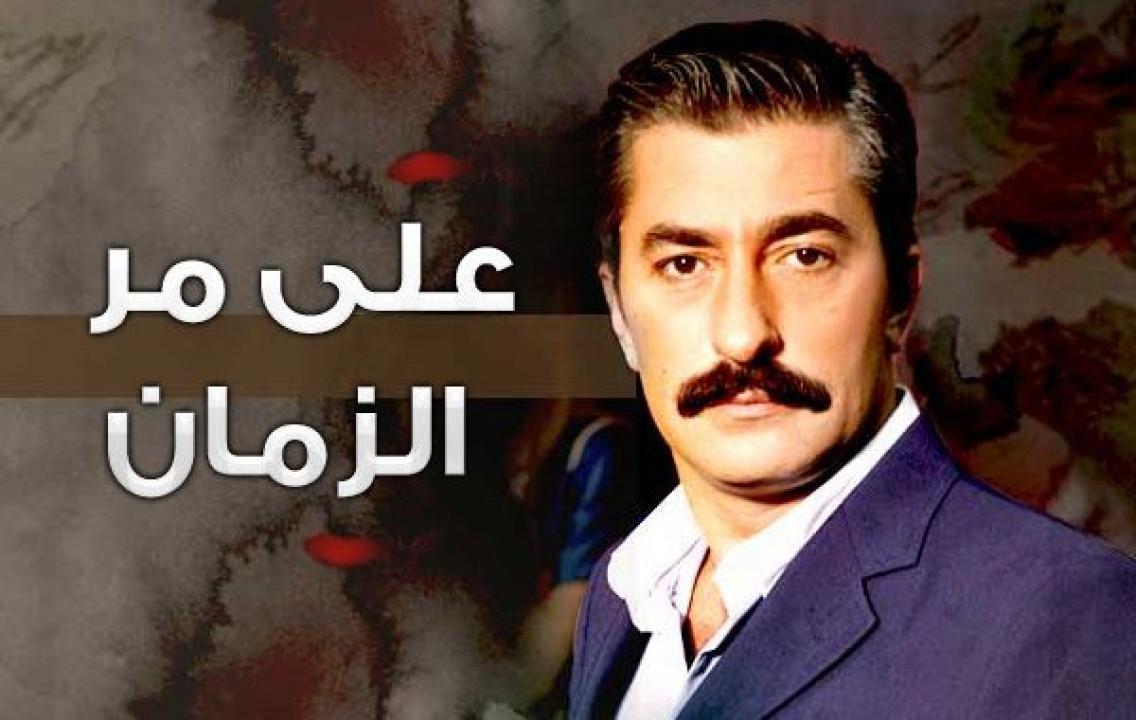 مسلسل علي مر الزمان الموسم الاول الحلقة 163 مدبلجة