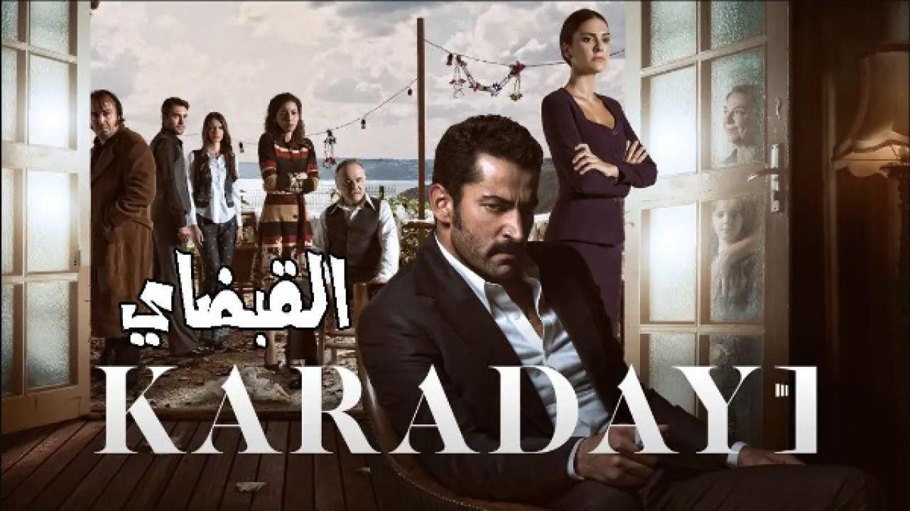 مسلسل القبضاي الموسم الثالث الحلقة 17 مدبلجة