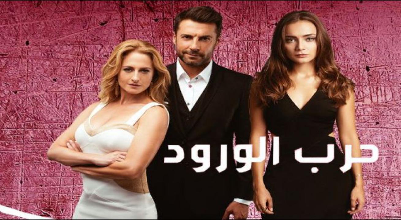 مسلسل حرب الورود الموسم الاول الحلقة 32 مدبلجة