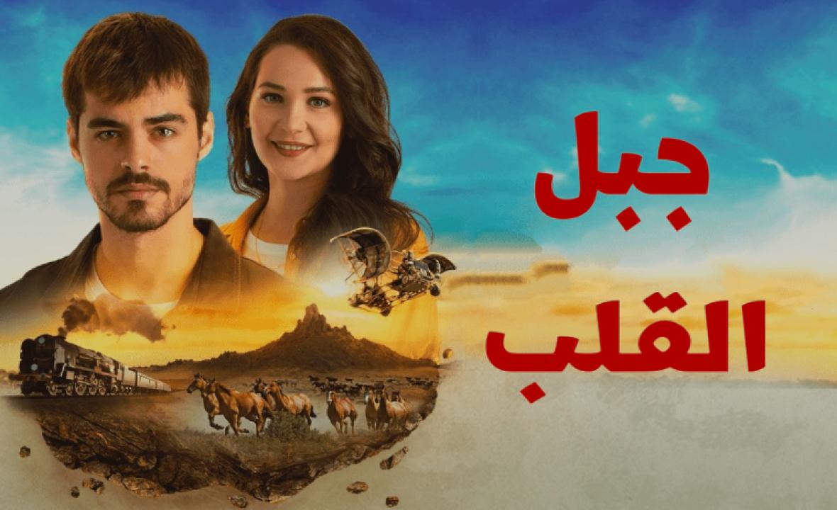 مسلسل جبل القلب (جبل جونول) الحلقة 5 مدبلجة