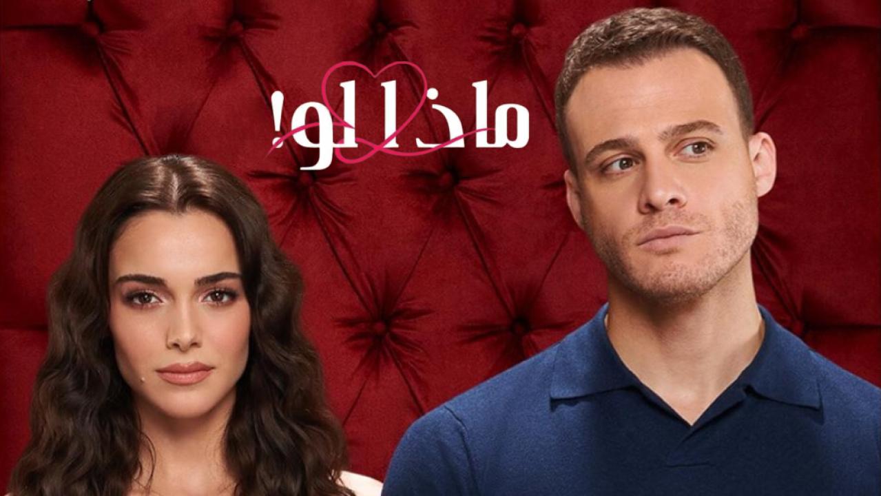 مسلسل ماذا لو الحلقة 1 مدبلجة