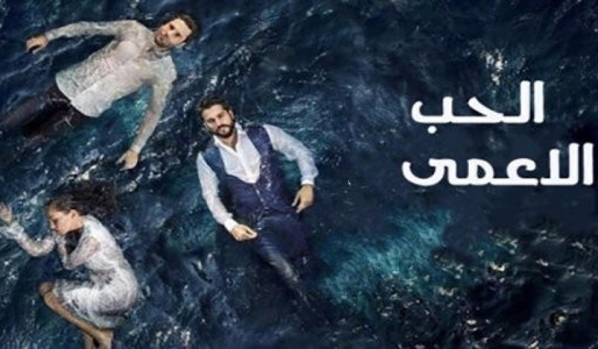 مسلسل حب اعمي الموسم الاول الحلقة 107 مدبلجة