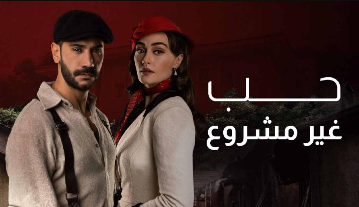 مسلسل حب غير مشروع الحلقة 45 مدبلجة