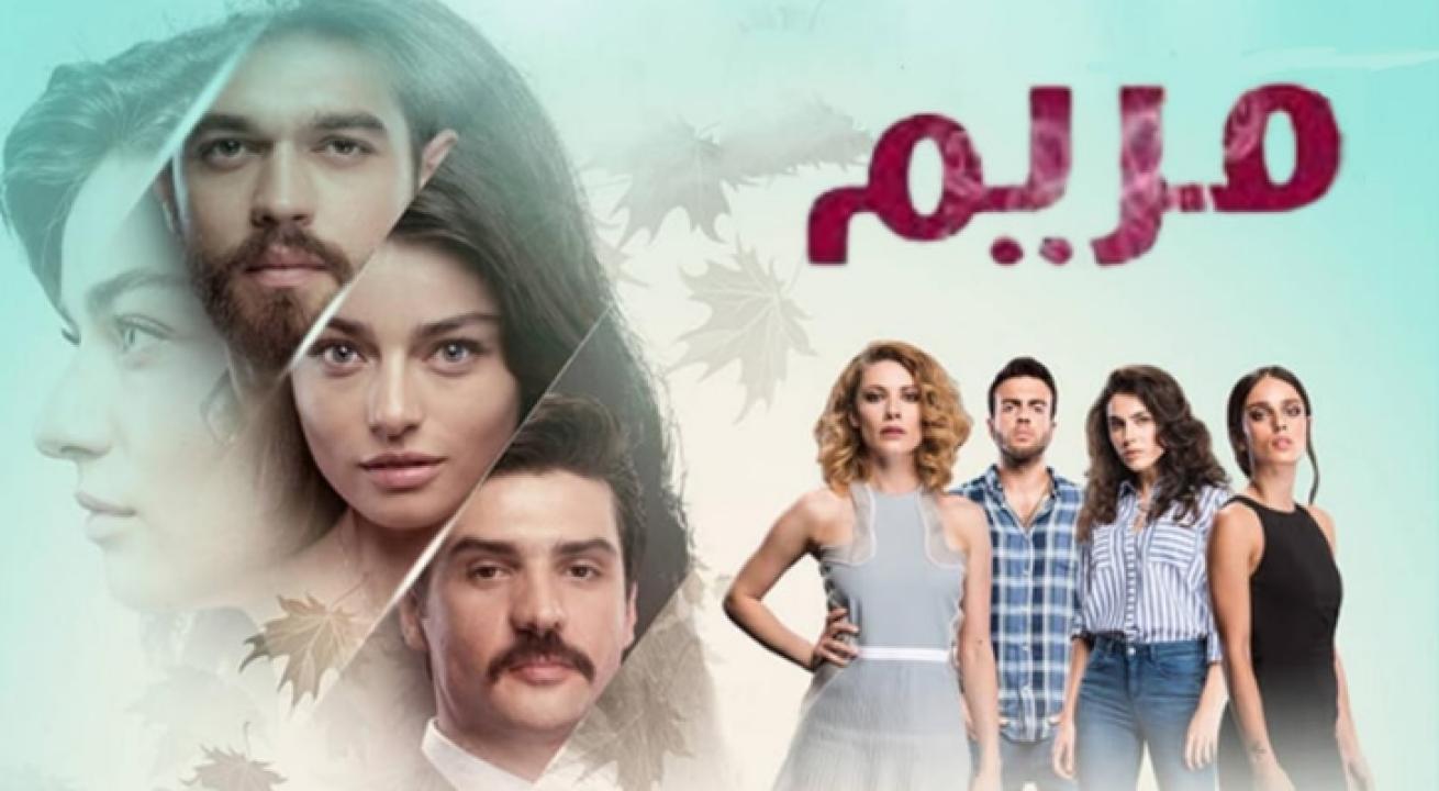 مسلسل مريم الحلقة 16 مدبلجة