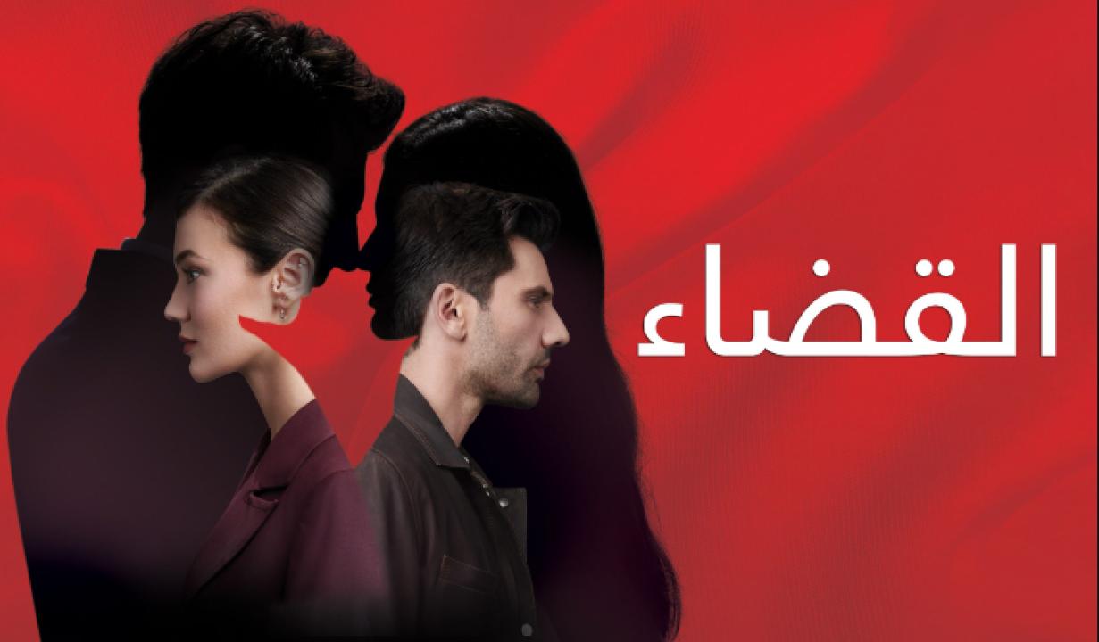 مسلسل القضاء الحلقة 33 مدبلجة