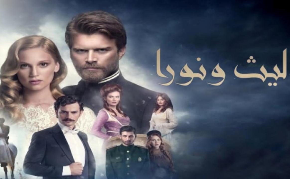 مسلسل ليث ونورا الموسم الاول الحلقة 19 مدبلجة