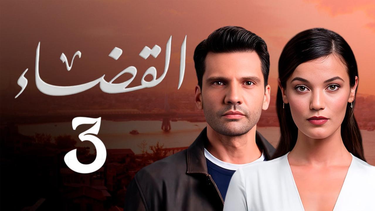 مسلسل القضاء 3 الموسم الثالث الحلقة 81 مدبلجة