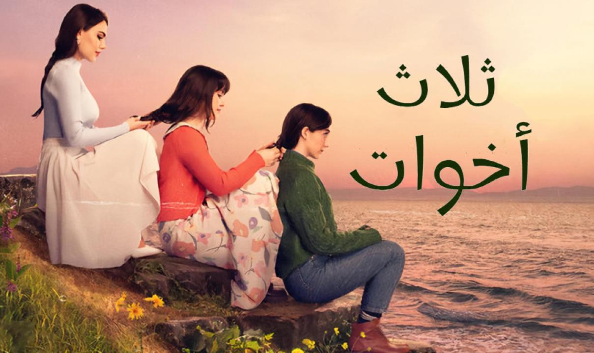 مسلسل ثلاث اخوات الحلقة 1 مدبلجة