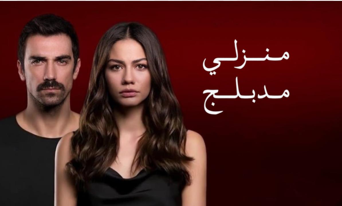 مسلسل منزلي الحلقة 66 مدبلجة