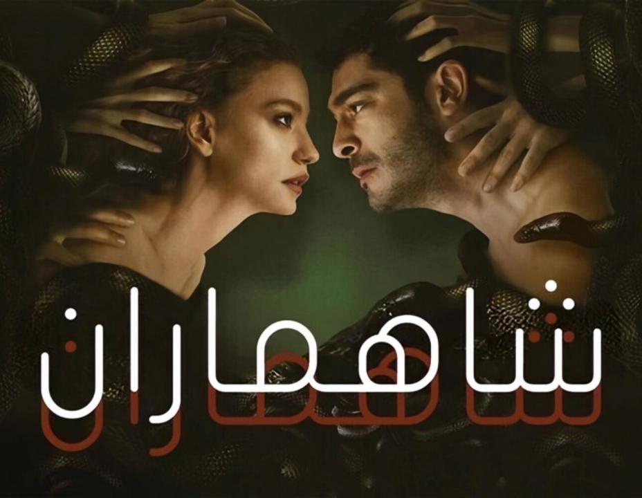 مسلسل شاهماران الحلقة 5 مدبلجة