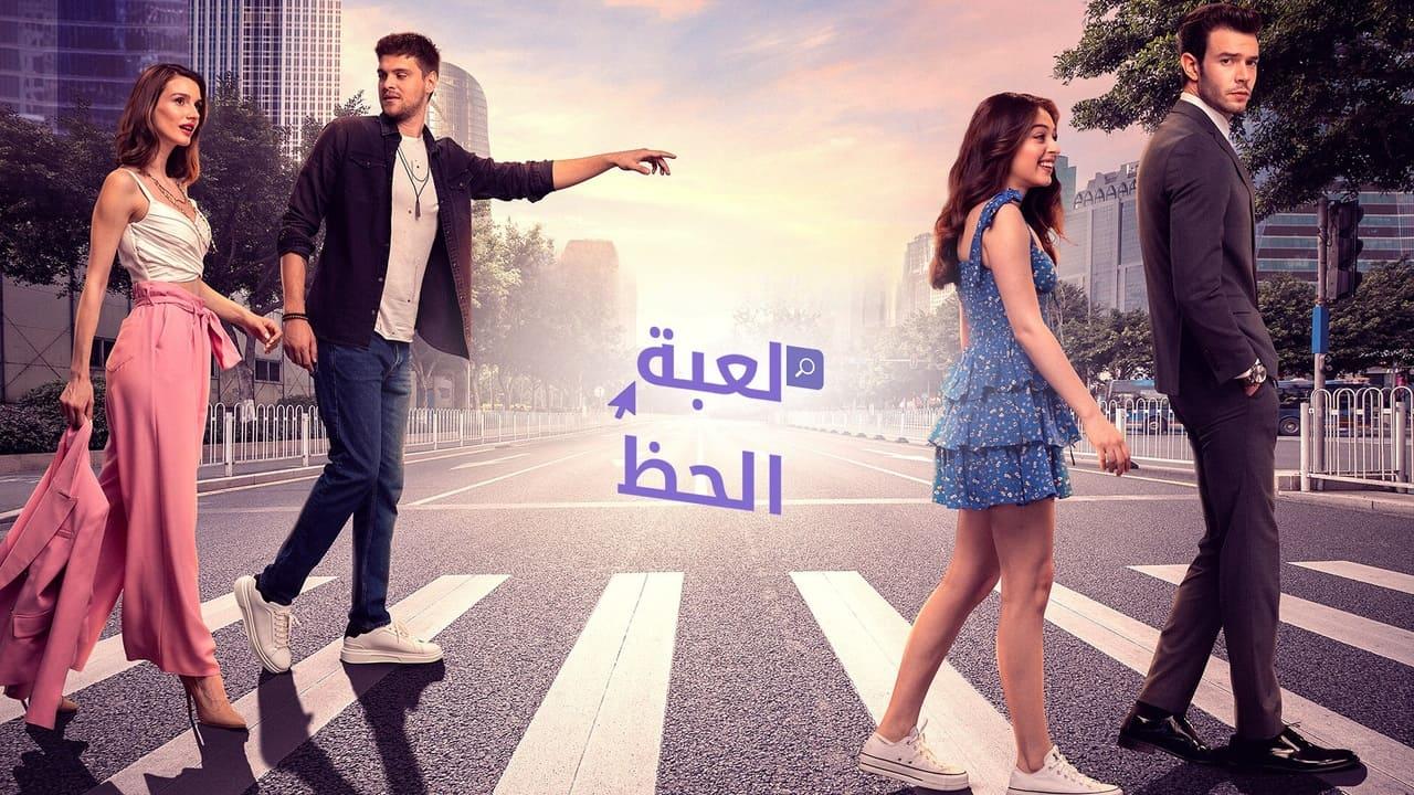 مسلسل لعبة الحظ الحلقة 32 مدبلجة