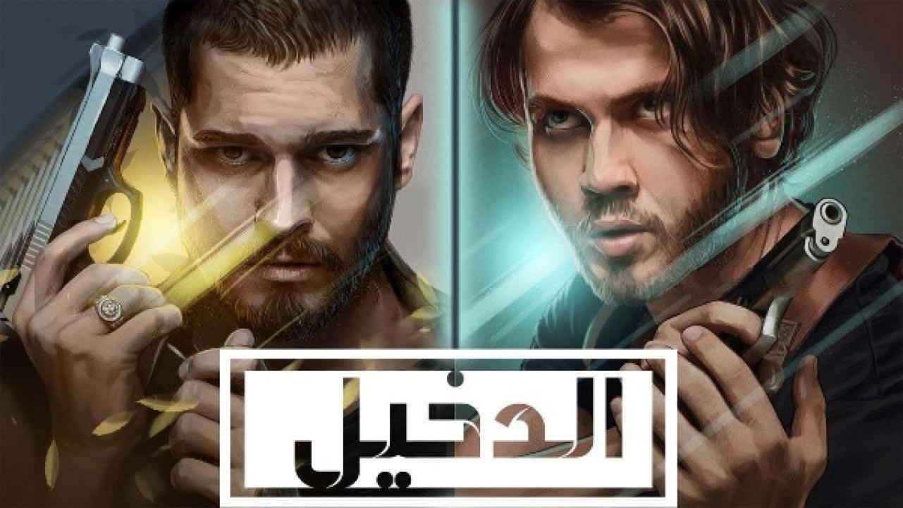 مسلسل الدخيل الموسم الثاني الحلقة 3 مدبلجة