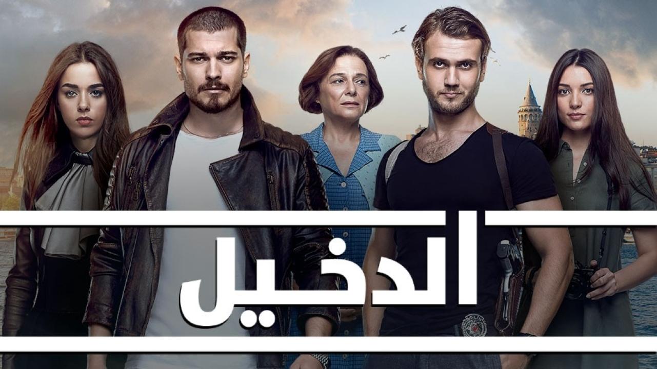 مسلسل الدخيل الموسم الثالث الحلقة 15 مدبلجة