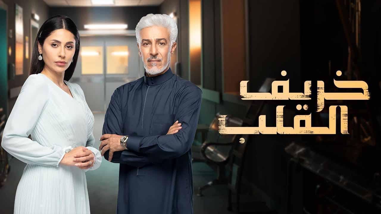 مسلسل خريف القلب الحلقة 9 التاسعة