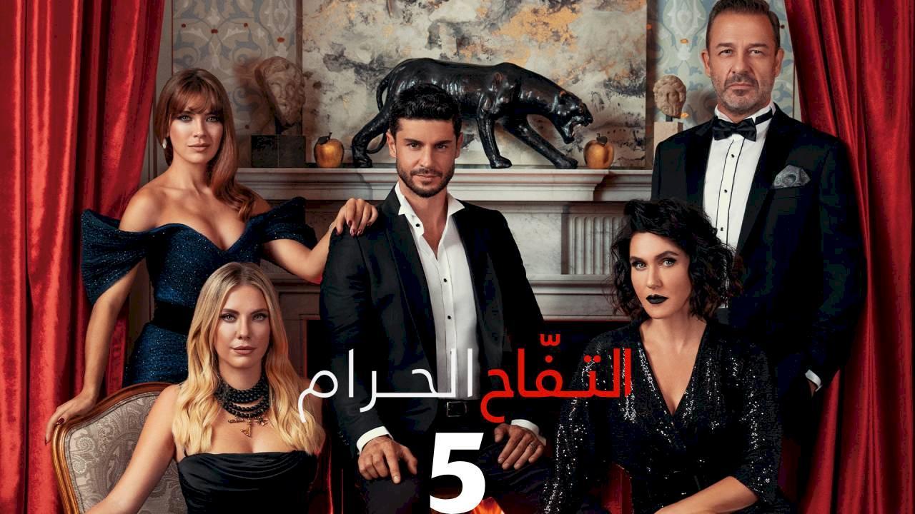 مسلسل التفاح الحرام الموسم الخامس الحلقة 64 مدبلجة