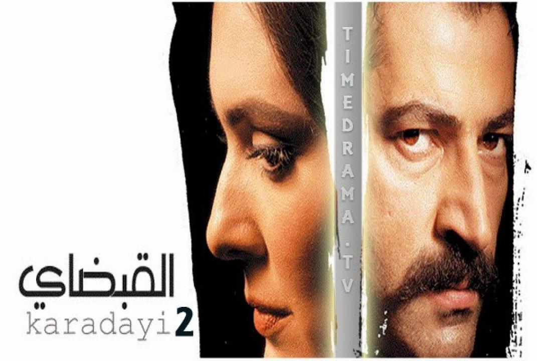 مسلسل القبضاي الموسم الثاني الحلقة 15 مدبلجة