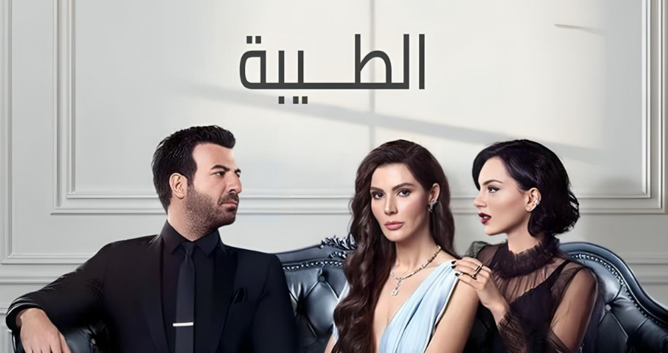 مسلسل الطيبة الحلقة 56 مدبلجة