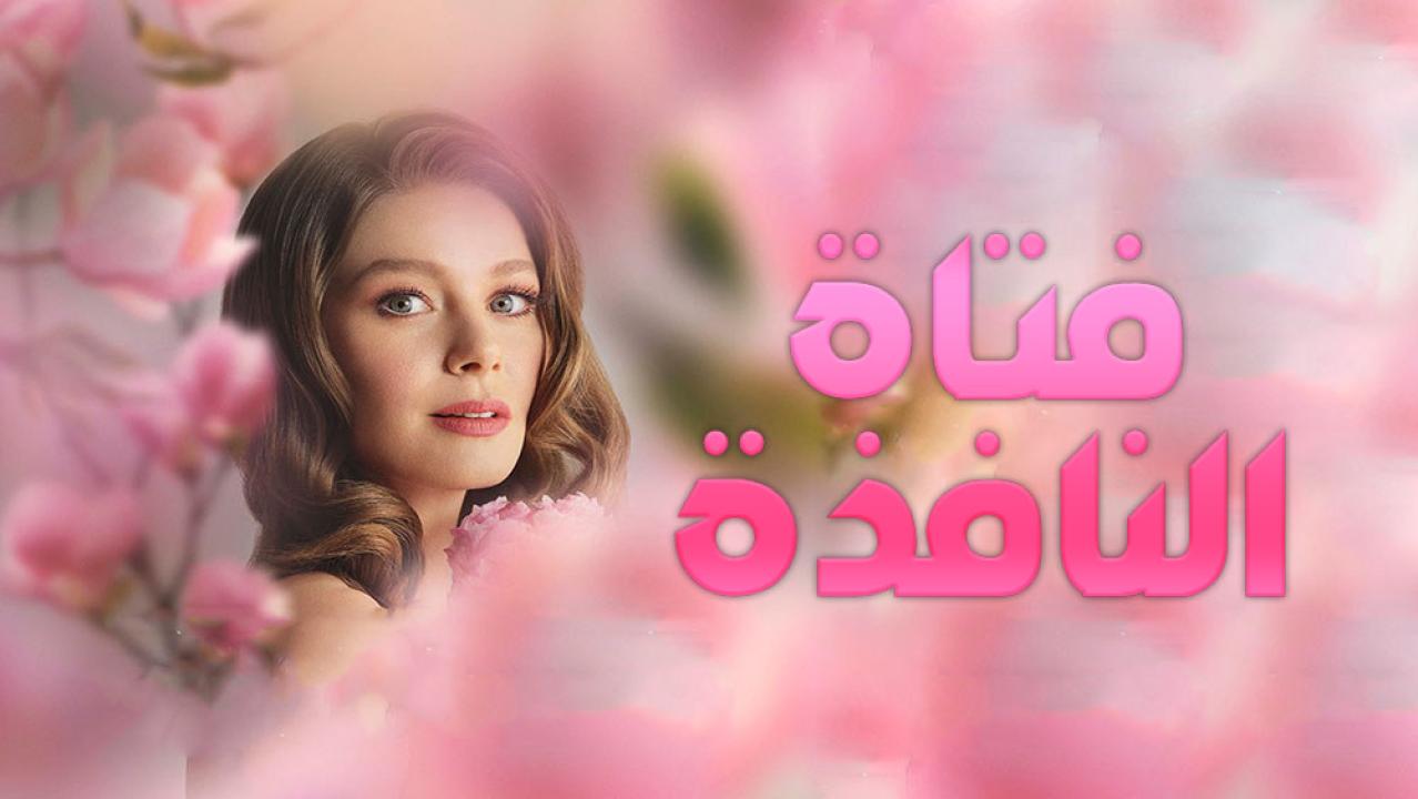 مسلسل فتاة النافذة الموسم الاول الحلقة 28 مدبلجة