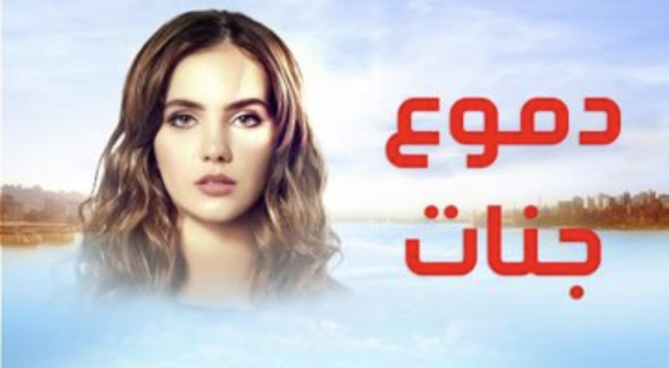 مسلسل دموع جنات الموسم الاول الحلقة 8 مدبلجة